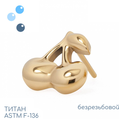 Топ Gold Cherry безрезьбовой
